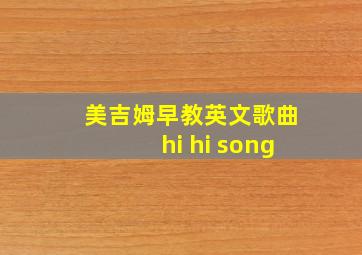 美吉姆早教英文歌曲hi hi song